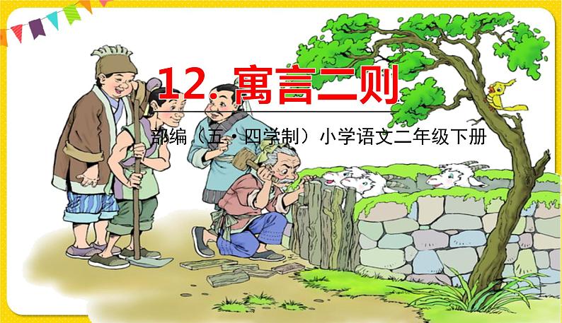 人教部编版(五四制)二年级下册第五单元——12.寓言二则课件PPT01