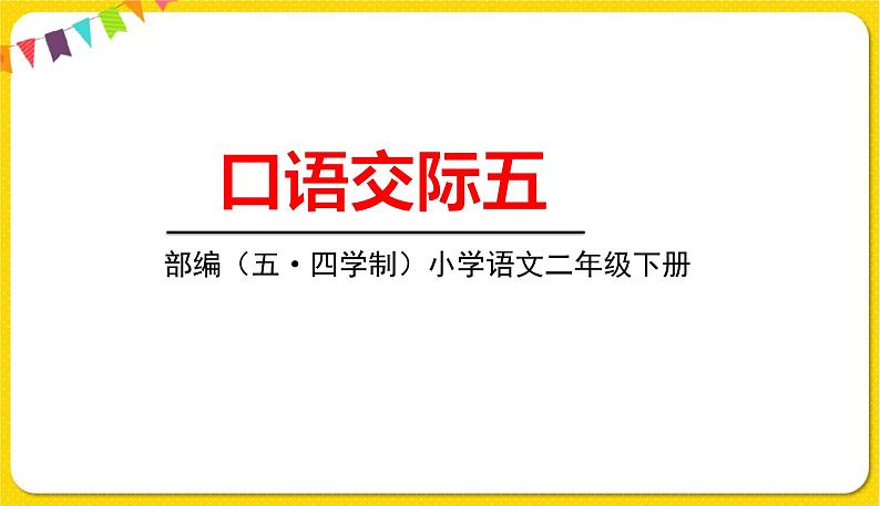 人教部编版(五四制)二年级下册第五单元——口语交际5课件PPT01