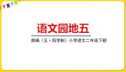 小学语文人教部编版 (五四制)二年级下册语文园地五多媒体教学课件ppt