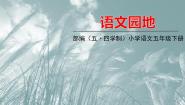 人教部编版 (五四制)五年级下册语文园地背景图课件ppt