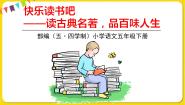 小学语文人教部编版 (五四制)五年级下册快乐读书吧集体备课ppt课件