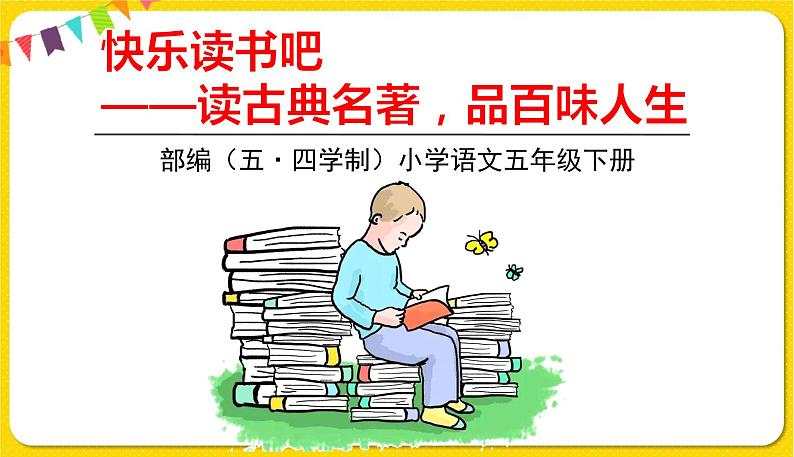 人教部编版(五四制)五年级下册第二单元——快乐读书吧课件PPT01