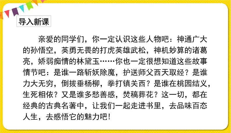 人教部编版(五四制)五年级下册第二单元——快乐读书吧课件PPT02