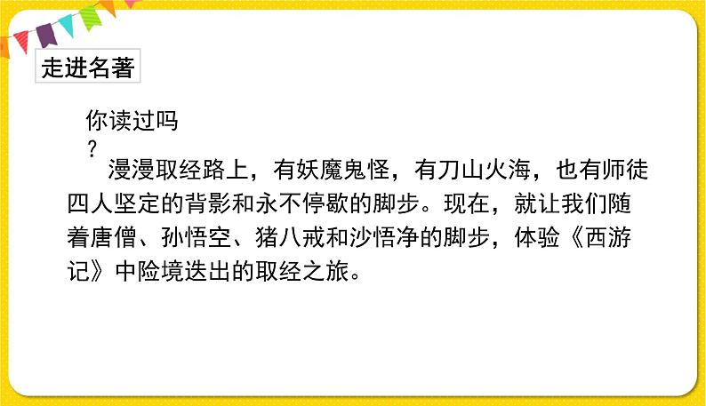 人教部编版(五四制)五年级下册第二单元——快乐读书吧课件PPT03