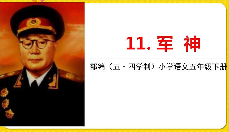 人教部编版(五四制)五年级下册第三单元——11军神课件PPT第1页