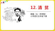 语文五年级下册12* 清贫教案配套ppt课件
