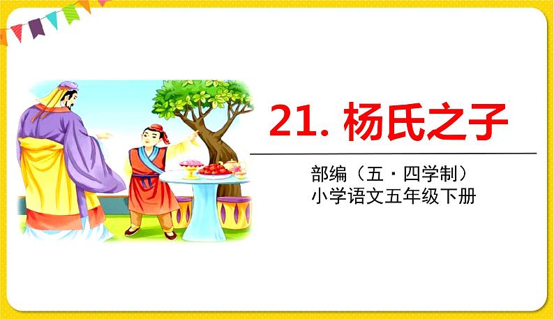 人教部编版(五四制)五年级下册第七单元——21杨氏之子课件PPT第1页