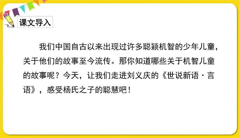 人教部编版(五四制)五年级下册第七单元——21杨氏之子课件PPT第2页