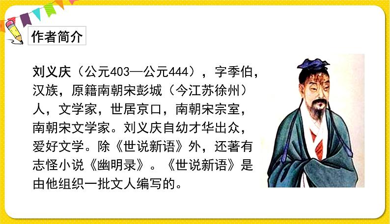 人教部编版(五四制)五年级下册第七单元——21杨氏之子课件PPT第3页