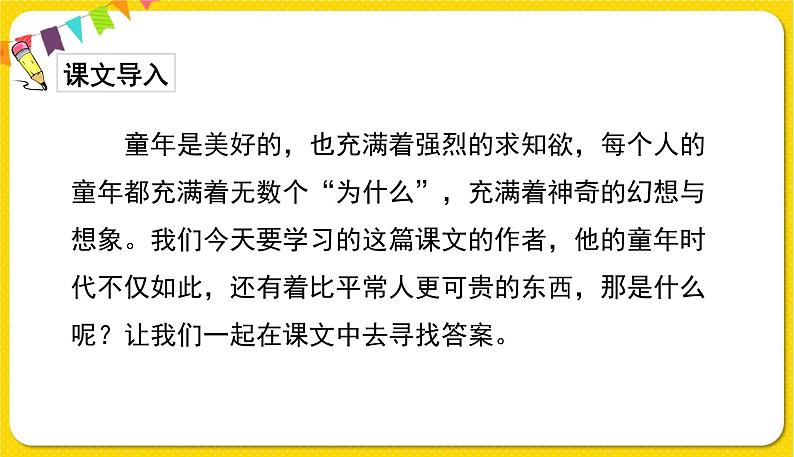 人教部编版(五四制)五年级下册第七单元——23童年的发现课件PPT第2页