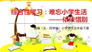 小学人教部编版 (五四制)综合性学习：难忘小学生活授课课件ppt
