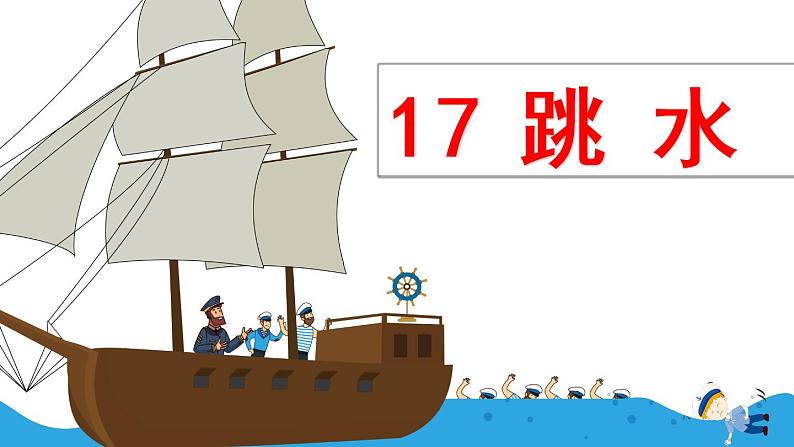 五下 17 跳水(公开课)课件PPT02