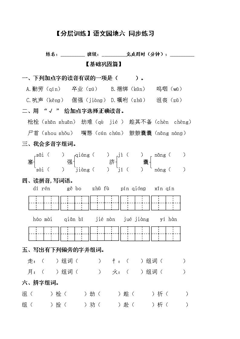【分层训练】部编版 四年级语文下册 语文园地六 同步练习(含答案)第1页