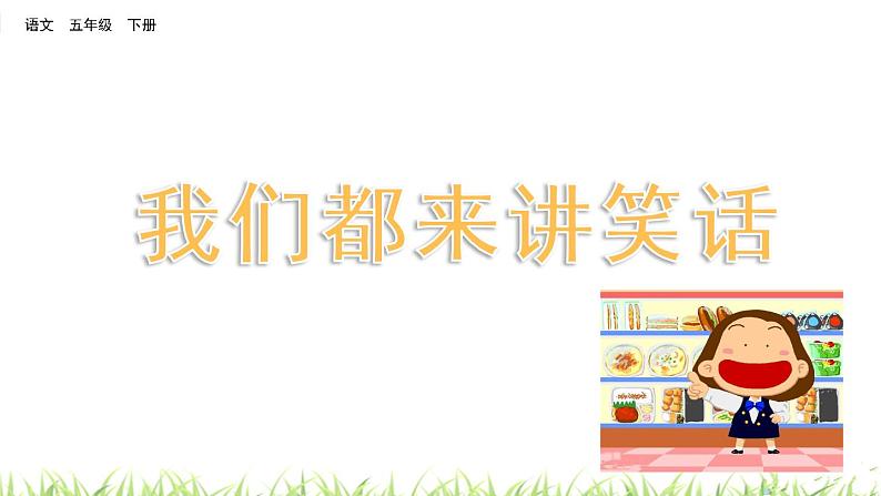 口语交际:我们都来讲笑话课件PPT第1页
