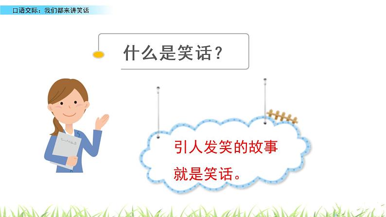 口语交际:我们都来讲笑话课件PPT第5页