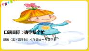 小学语文人教部编版 (五四制)一年级下册课文 2口语交际：请你帮个忙背景图课件ppt