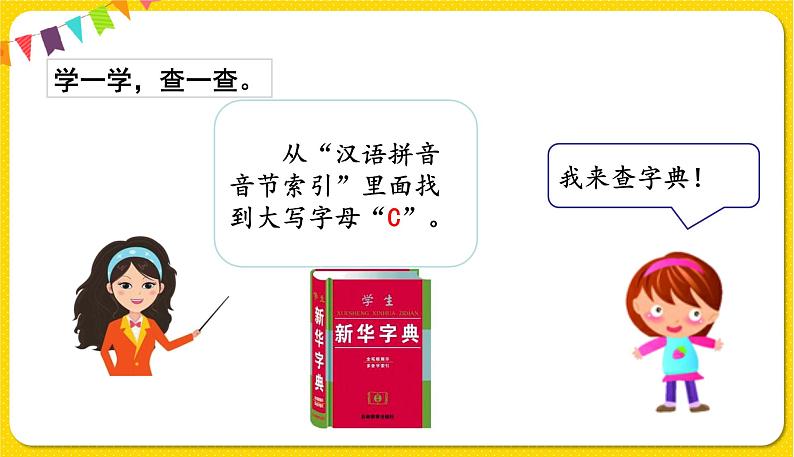 人教部编版(五四制)一年级下册第三单元——语文园地3课件PPT03