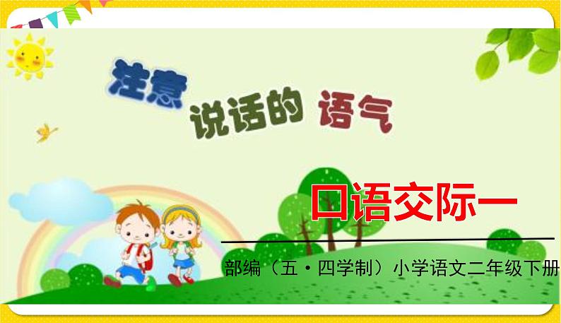 人教部编版(五四制)二年级下册第一单元——口语交际1课件PPT01