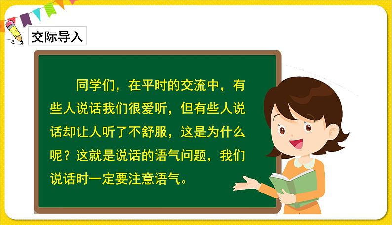人教部编版(五四制)二年级下册第一单元——口语交际1课件PPT02