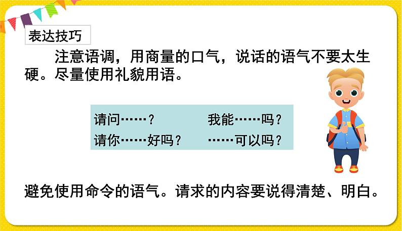 人教部编版(五四制)二年级下册第一单元——口语交际1课件PPT06