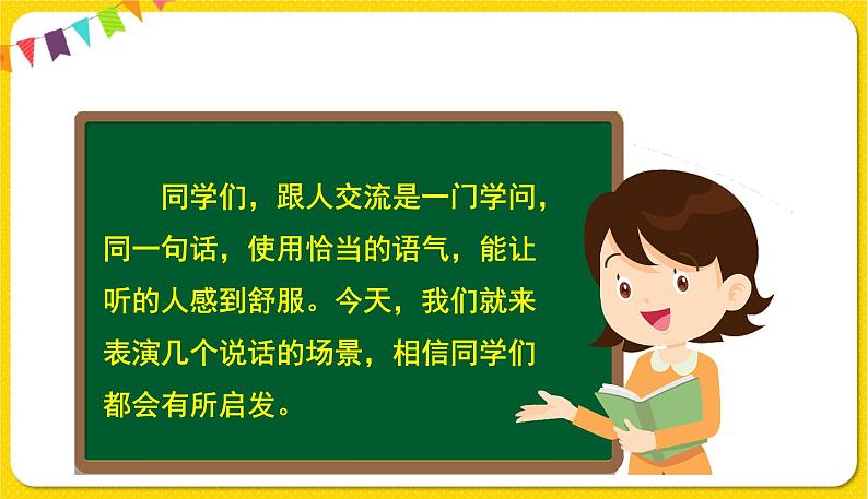 人教部编版(五四制)二年级下册第一单元——口语交际1课件PPT07