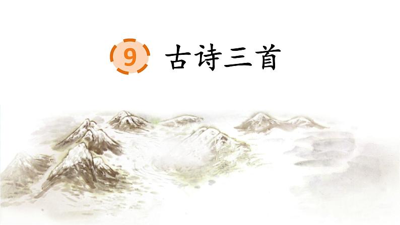 9 古诗三首 课件+素材04