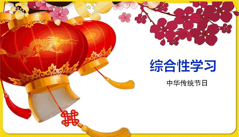 人教部编版(五四制)三年级下册第三单元——第三单元综合性学习课件PPT第1页