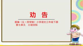 小学语文人教部编版 (五四制)三年级下册口语交际：劝告示范课课件ppt