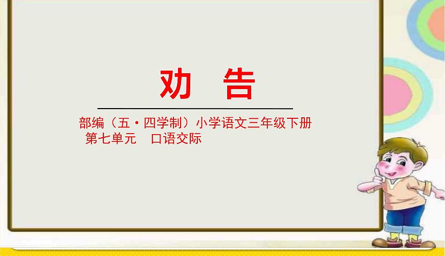 人教部編版(五四制)三年級下冊第七單元——第七單元口語交際課件PPT第1頁