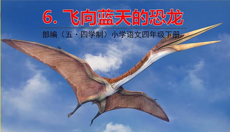 人教部编版(五四制)四年级下册第二单元——6飞上蓝天的恐龙课件PPT第1页