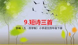 人教部编版（五四制）四年级下册第三单元——9.短诗三首课件PPT