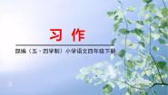 小学语文人教部编版 (五四制)四年级下册习作：游____示范课课件ppt