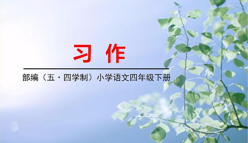 人教部编版(五四制)四年级下册第五单元——习作课件PPT01