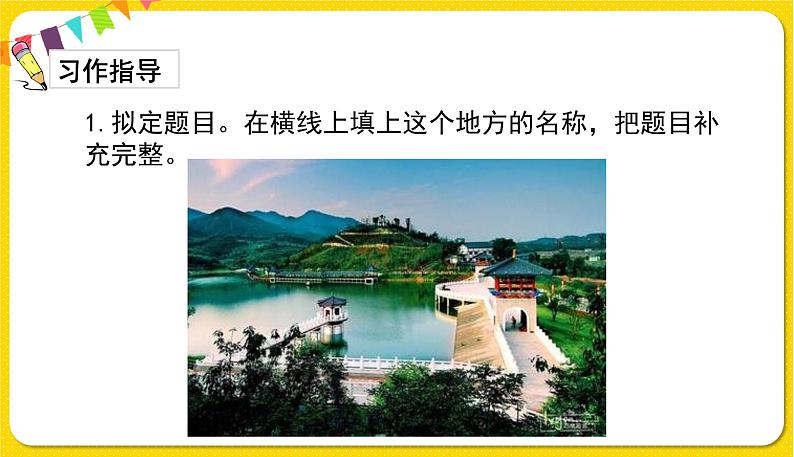 人教部编版(五四制)四年级下册第五单元——习作课件PPT08