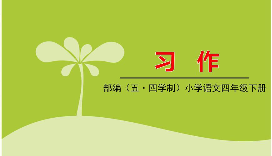 人教部編版(五四制)四年級下冊第八單元——習作課件PPT第1頁