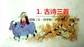 人教部编版（五四制）五年级下册第一单元——1古诗三首课件PPT