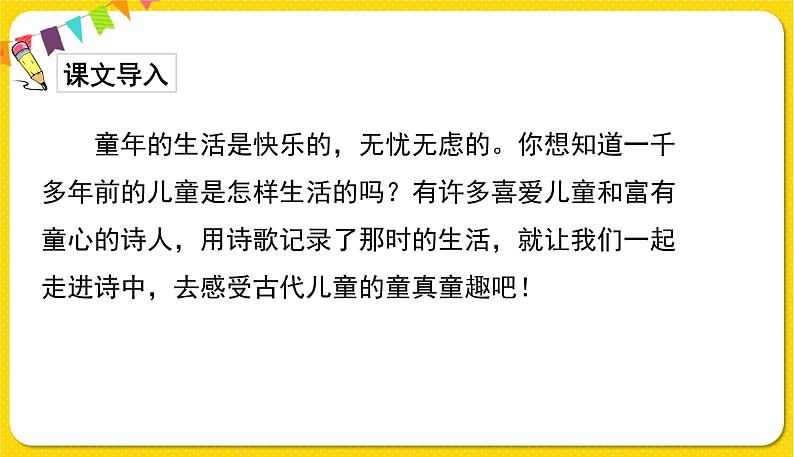 人教部编版(五四制)五年级下册第一单元——1古诗三首课件PPT02