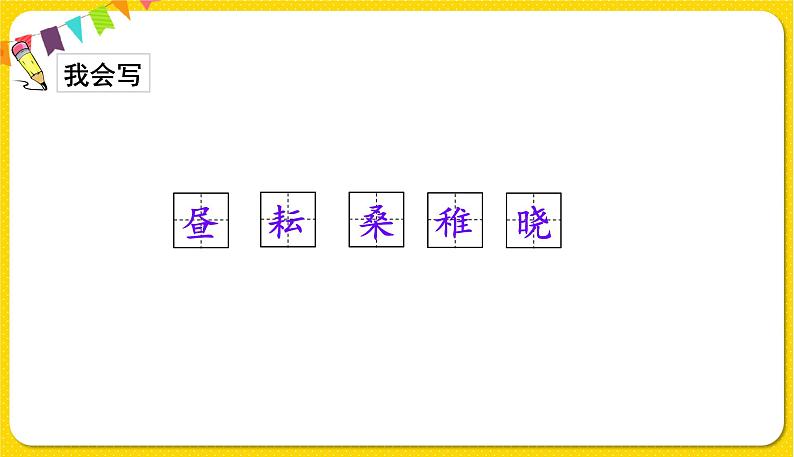 人教部编版(五四制)五年级下册第一单元——1古诗三首课件PPT08