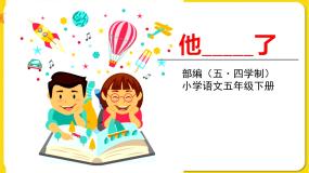 小学语文人教部编版 (五四制)五年级下册习作：他____了课堂教学ppt课件
