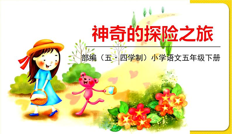 人教部编版(五四制)五年级下册第五单元——习作课件PPT第1页
