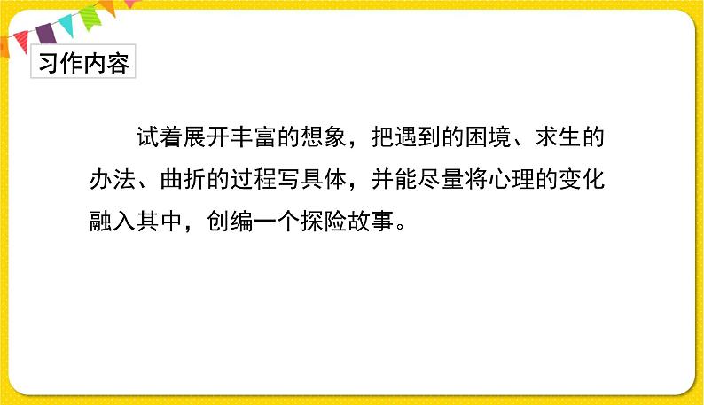 人教部编版(五四制)五年级下册第五单元——习作课件PPT第7页