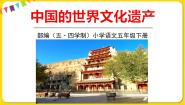 小学语文人教部编版 (五四制)五年级下册习作：中国的世界文化遗产评课课件ppt