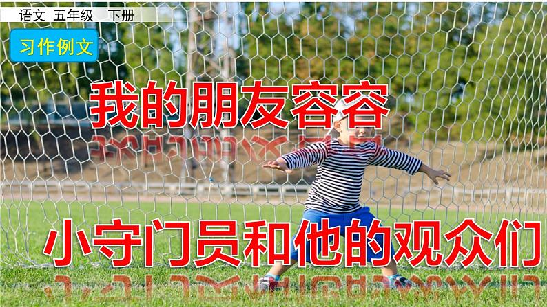 五下 习作例文课件PPT第1页