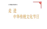 小学语文综合性学习:中华传统节日教学演示ppt课件