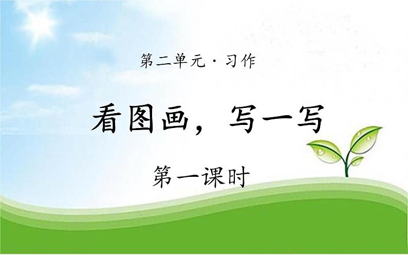 人教版(部编版)小学语文三年级下册 第二单元 习作 看图画,写一写 课件第1页