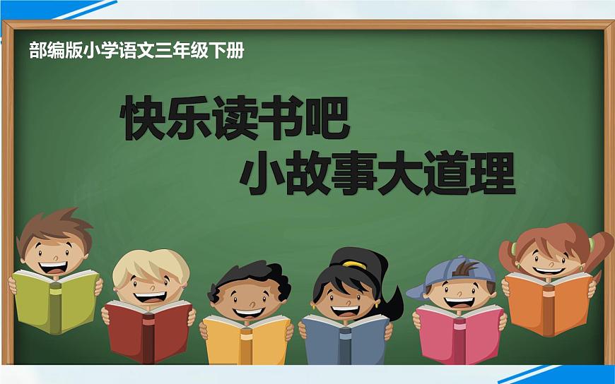 人教版(部編版)小學(xué)語(yǔ)文三年級(jí)下冊(cè) 快樂(lè)讀書(shū)吧 小故事大道理 課件第1頁(yè)