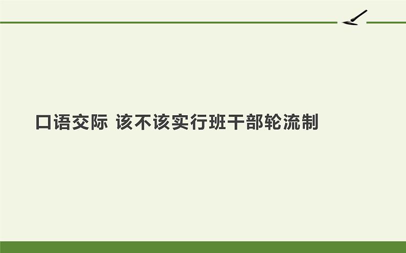 人教版(部编版)小学语文三年级下册 口语交际 该不该实行班干部轮流制 课件第1页