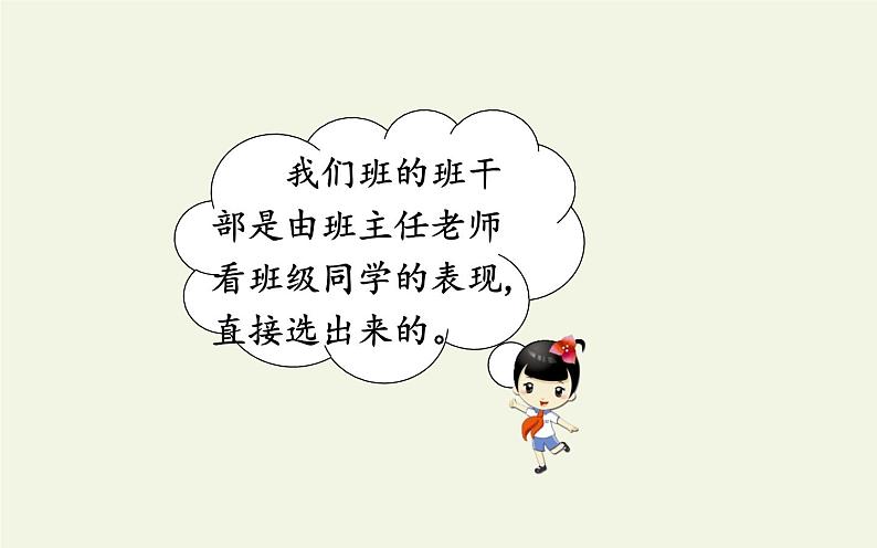 人教版(部编版)小学语文三年级下册 口语交际 该不该实行班干部轮流制 课件第4页