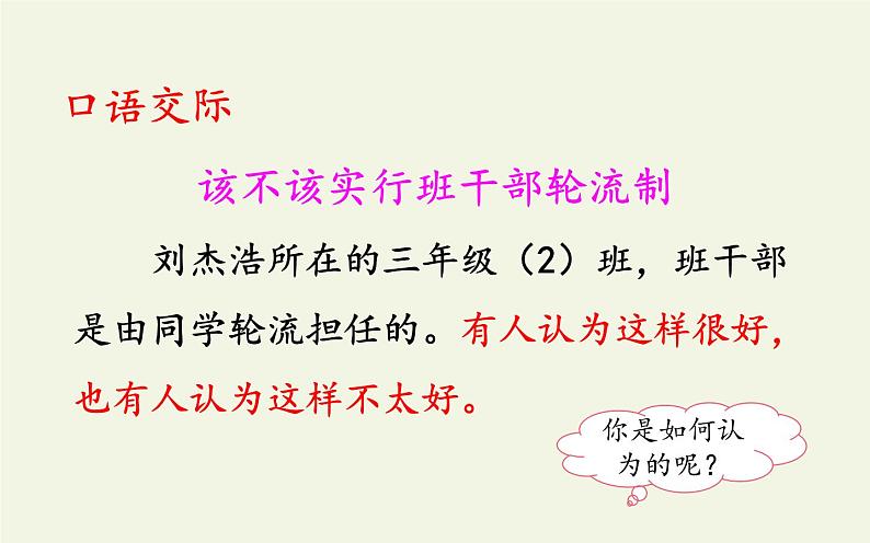 人教版(部编版)小学语文三年级下册 口语交际 该不该实行班干部轮流制 课件第5页