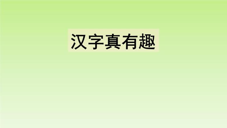 部编版语文五年级下册-03单元-01综合性学习：遨游汉字王国-课件0201